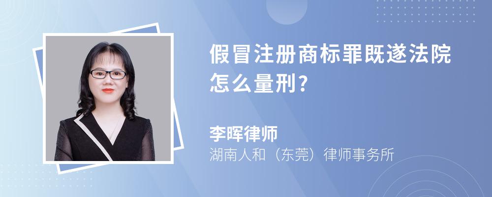 律師解答假冒註冊商標罪既遂法院的量刑:既遂法院一般判處三年以下有