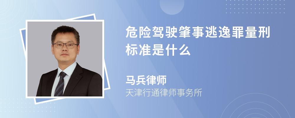 危险驾驶肇事逃逸罪量刑标准是什么