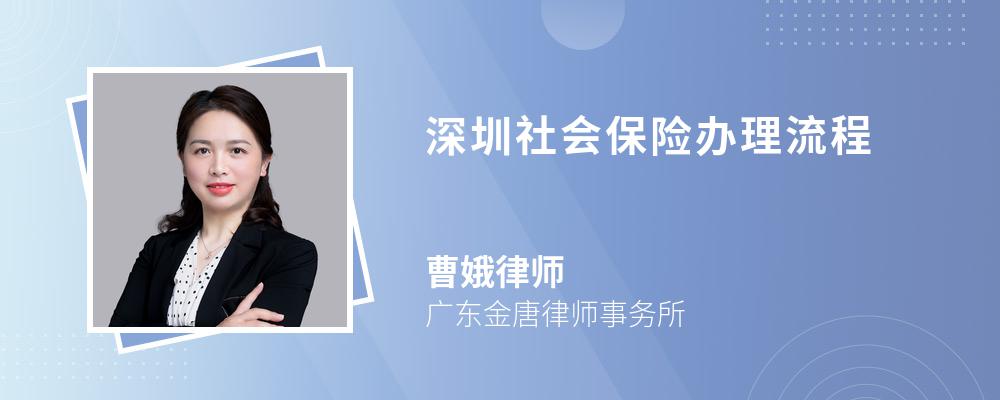 深圳社会保险办理流程