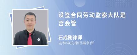 没签合同劳动监察大队是否会管