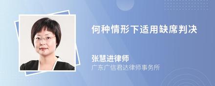 何种情形下适用缺席判决