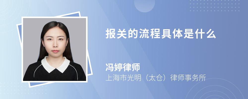 报关的流程具体是什么