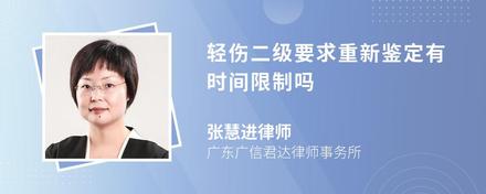 轻伤二级要求重新鉴定有时间限制吗