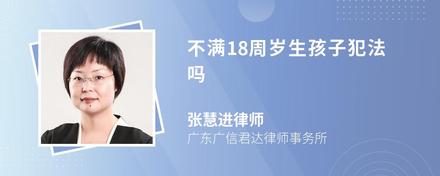 不满18周岁生孩子犯法吗
