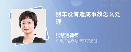 别车没有造成事故怎么处理