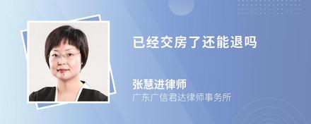 已经交房了还能退吗