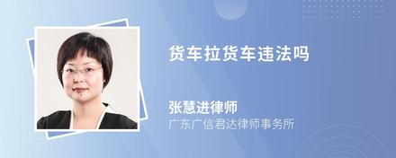 货车拉货车违法吗