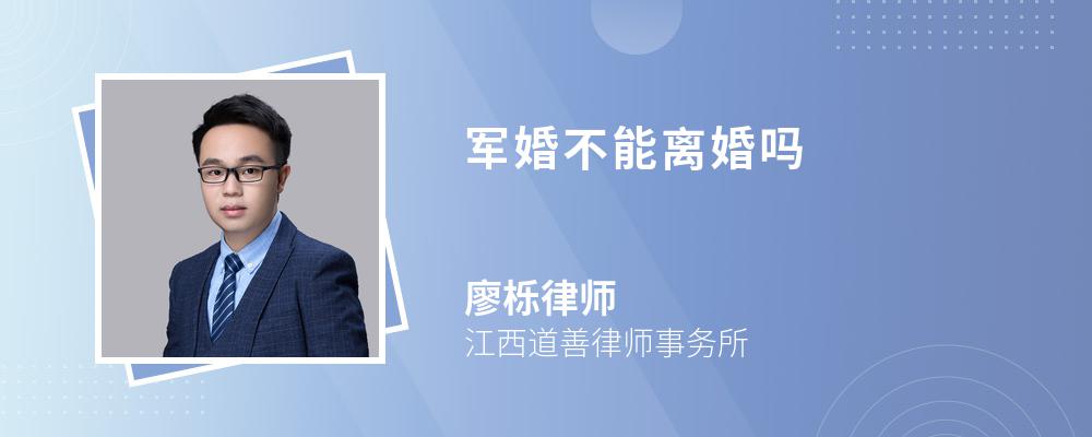 军婚不能离婚吗
