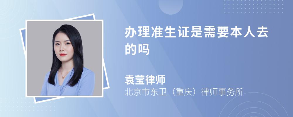 律師解答在我國已經全面開放三胎,已經取消準生證,依法辦理生育登記