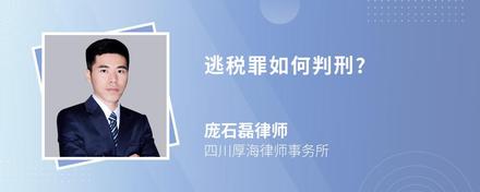 逃税罪如何判刑?