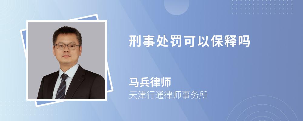 刑事处罚可以保释吗