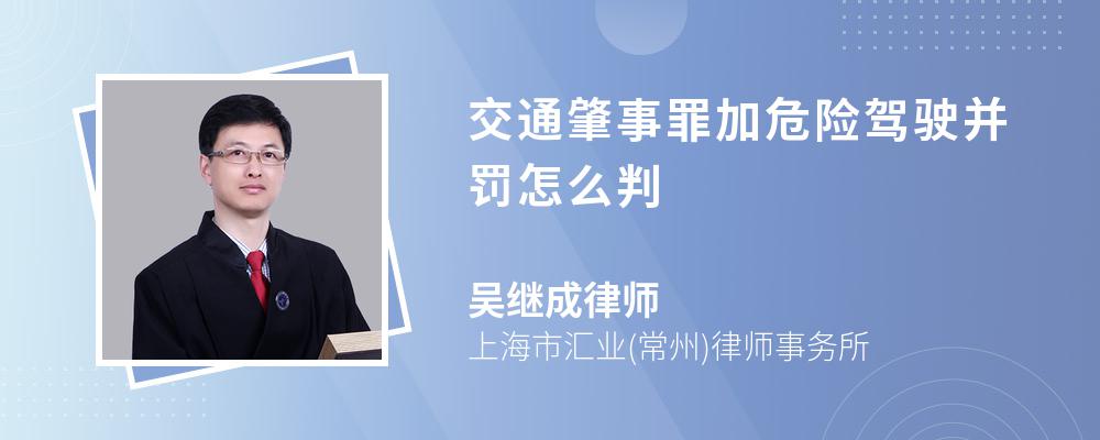 交通肇事罪加危险驾驶并罚怎么判