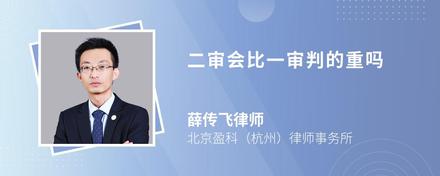 二审会比一审判的重吗