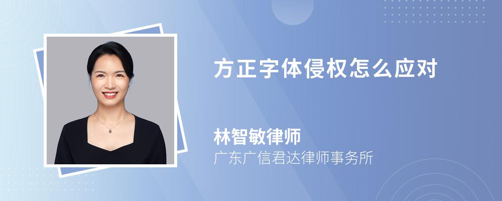 律師解答若行為人所使用的方正字體構成侵權的,應當立刻停止使用,改用