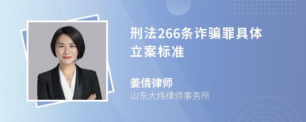 刑法266条诈骗罪具体立案标准
