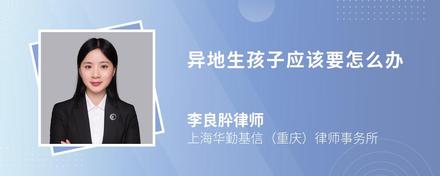 异地生孩子应该要怎么办