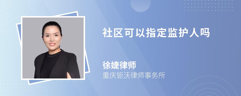 社区可以指定监护人吗