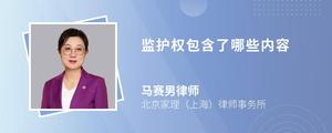 监护权包含了哪些内容