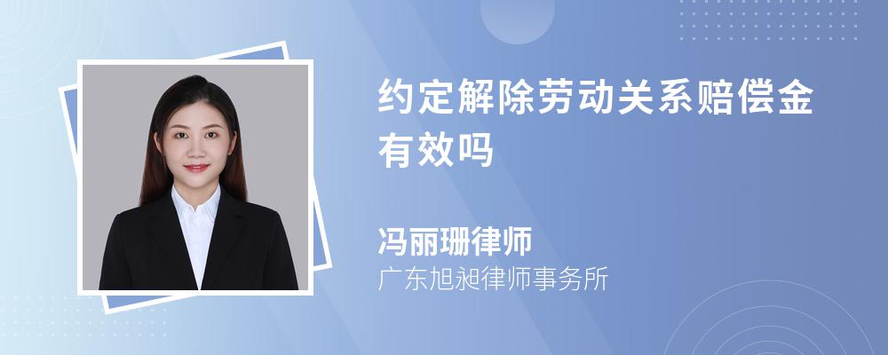 如果單位與勞動者依法約定單位違法解約的賠償金,該約定有效;如果單位