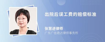 出院后误工费的赔偿标准