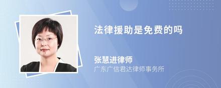 法律援助是免费的吗