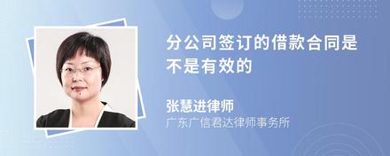 分公司签订的借款合同是不是有效的