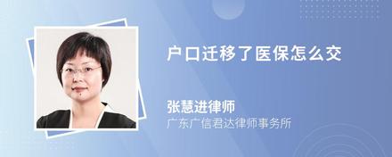户口迁移了医保怎么交