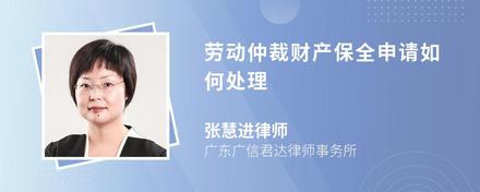 劳动仲裁财产保全申请如何处理