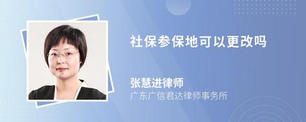 社保参保地可以更改吗