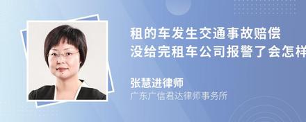 租的车发生交通事故赔偿没给完租车公司报警了会怎样