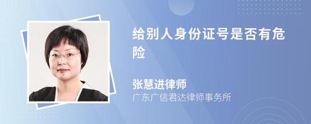 给别人身份证号是否有危险