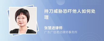 持刀威胁恐吓他人如何处理