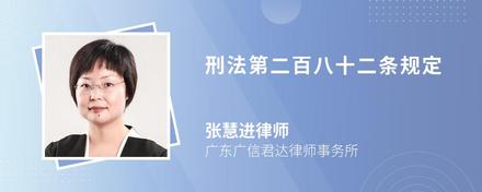 刑法第二百八十二条规定