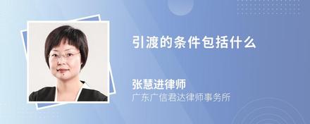 引渡的条件包括什么