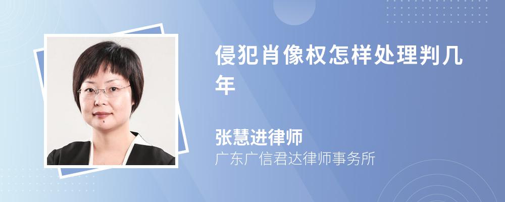 侵犯肖像权怎样处理判几年
