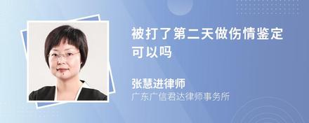 被打了第二天做伤情鉴定可以吗