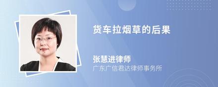 货车拉烟草的后果