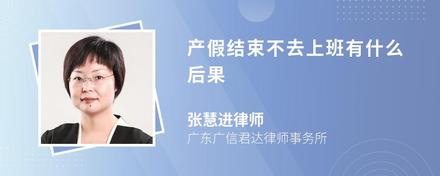 产假结束不去上班有什么后果
