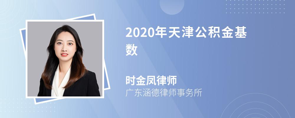 2020年天津公积金基数