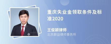 重庆失业金领取条件及标准2020