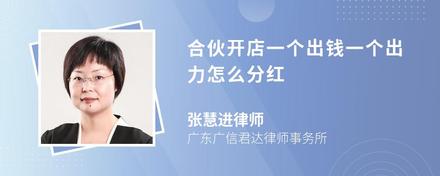 合伙开店一个出钱一个出力怎么分红