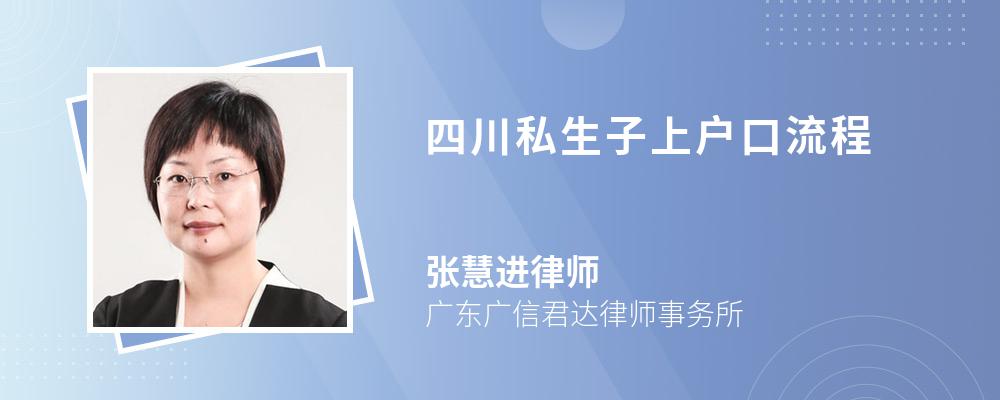 四川私生子上户口流程