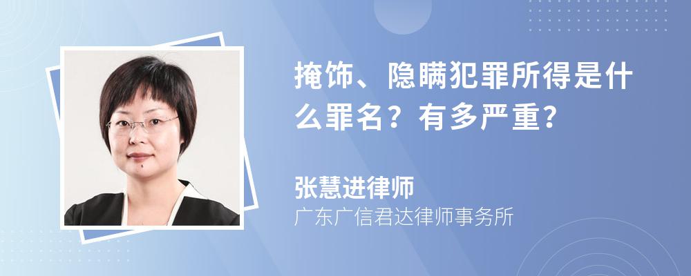 掩飾,隱瞞犯罪所得是什麼罪名?有多嚴重?