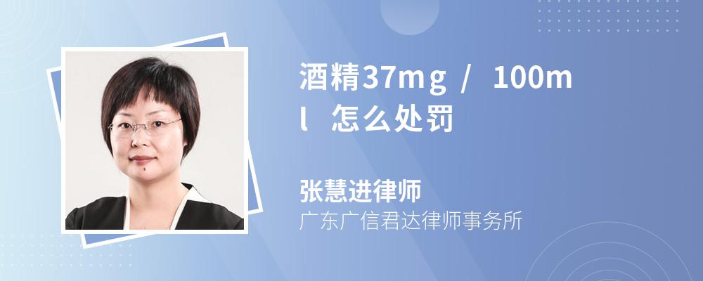 酒精37mg/100ml怎么处罚