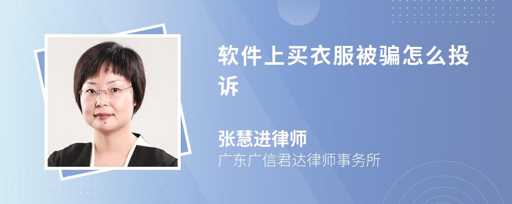 软件上买衣服被骗怎么投诉