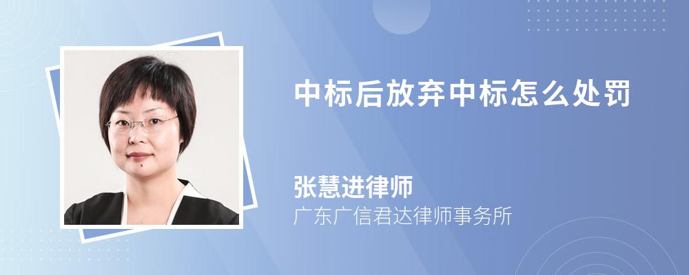 中标后放弃中标怎么处罚