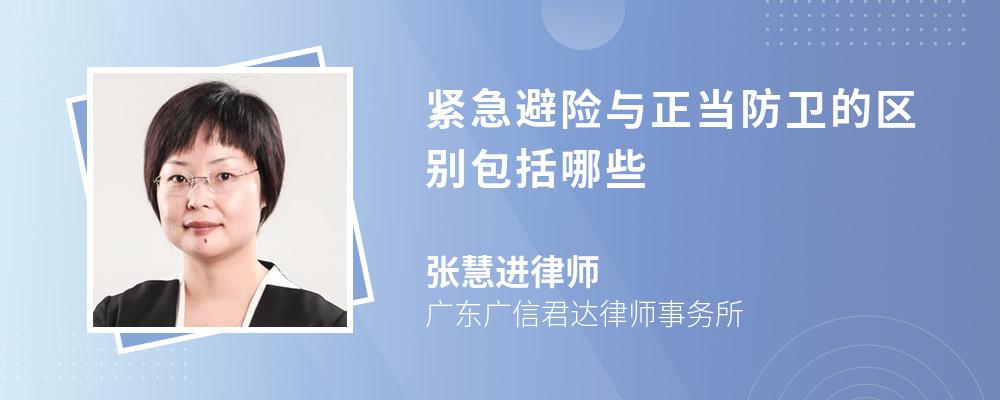 紧急避险与正当防卫的区别包括哪些