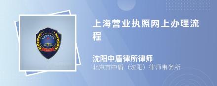 上海营业执照网上办理流程