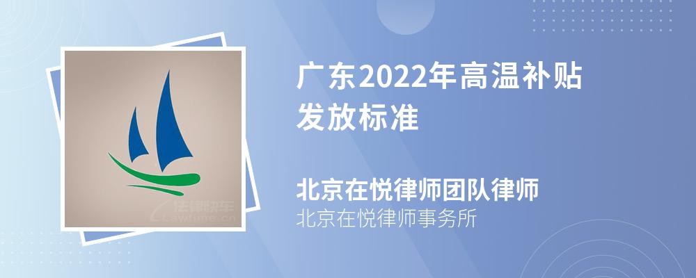 广东2022年高温补贴发放标准