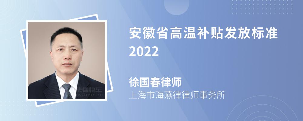 安徽省高温补贴发放标准2022